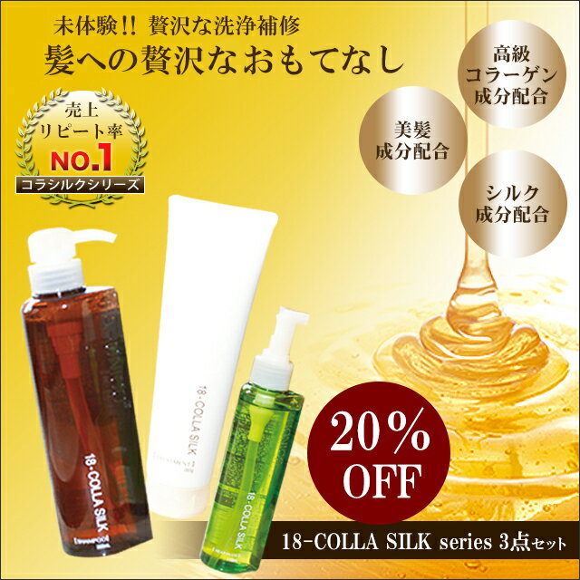 【20％割引】★送料無料★【3点セット】ハホニコ コラシルク 18 シャンプー/トリートメント/ヘアオイル【コラーゲン シルク 配合】ハホニコトリートメント/HAHONICO/サロン専売メーカー/ハホニコハッピーライフ事業部