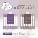 【ポイント10倍】新素材！【吸水量UP】【2枚セット：数量限定・新素材・送料無料】美容師さんが考えた髪のためのタオル ハホニコ　ヘアドライタオル　マイクロファイバータオル Rich Touch【ラベンダー】【ブラウンシュガー】