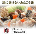 【送料無料】下関直送！あんこう鍋セット アンコウ あんこう鍋 アンコウ鍋 切身 あら あん肝 送料無料 下関 鍋セット 取寄せ お取り寄せグルメ ギフト プレゼント 贈答品 贈り物 誕生日 お祝 内祝 高級 食品 食べ物 グルメ 博多 福岡 九州 お歳暮 ギフト 母の日 父の日