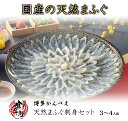 【送料無料】天然まふぐ刺し3～4人