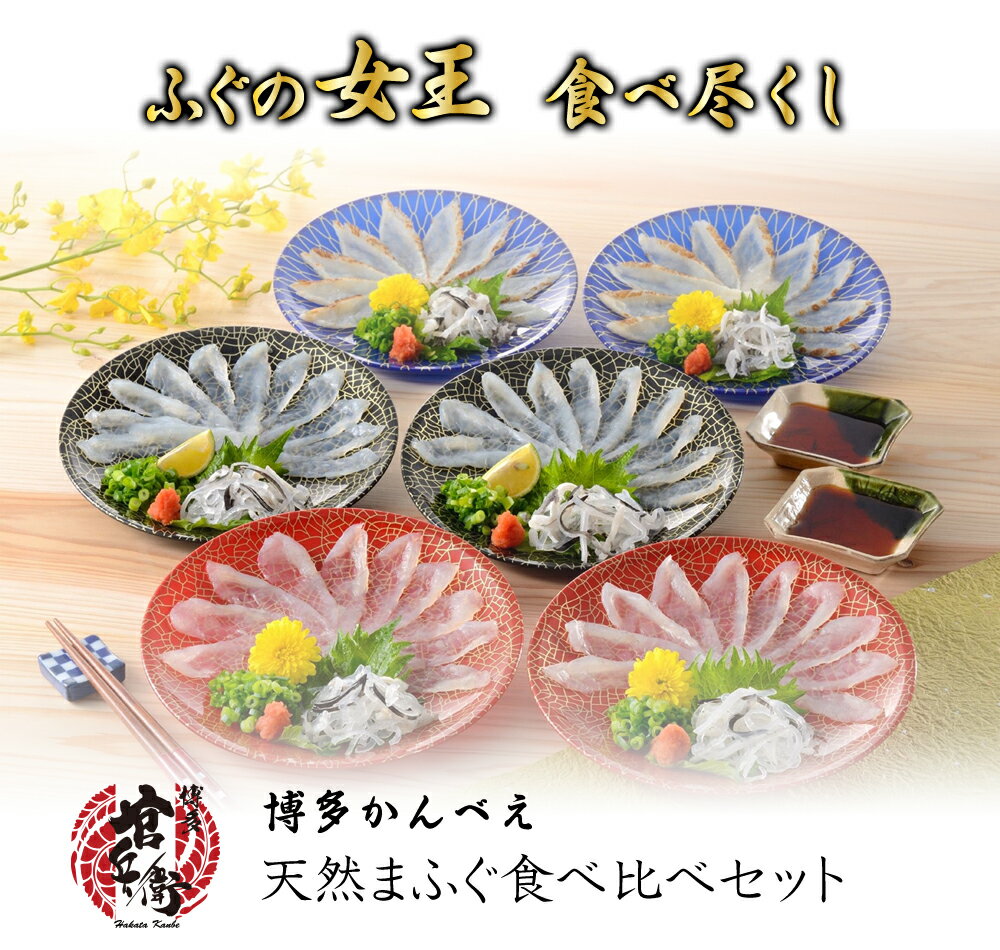 フグ刺し 【送料無料】下関直送！天然まふぐ刺（3種食べ比べセット） ふぐ刺し まふぐたたき まふぐ昆布締 刺身 たたき ふぐ皮 ふぐ 河豚 フグ ふぐ刺身 フグ刺し 下関ふぐ お取り寄せグルメ ギフト プレゼント 贈答品 贈り物 誕生日 お祝 高級 食品 グルメ 下関 母の日 父の日