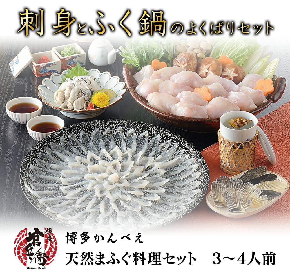 【送料無料】下関直送！天然まふぐ豪華セット3〜4人前 刺身 ちり鍋 ふぐ皮 焼きひれ 送料無料 ふぐ ふぐ刺し フグ 河豚 下関ふぐ 下関河豚 鍋セット 取寄せ お取り寄せ ギフト プレゼント 贈答品 贈り物 誕生日 お祝 高級 食べ物 グルメ てっさ ふぐちり 鍋 母の日 父の日