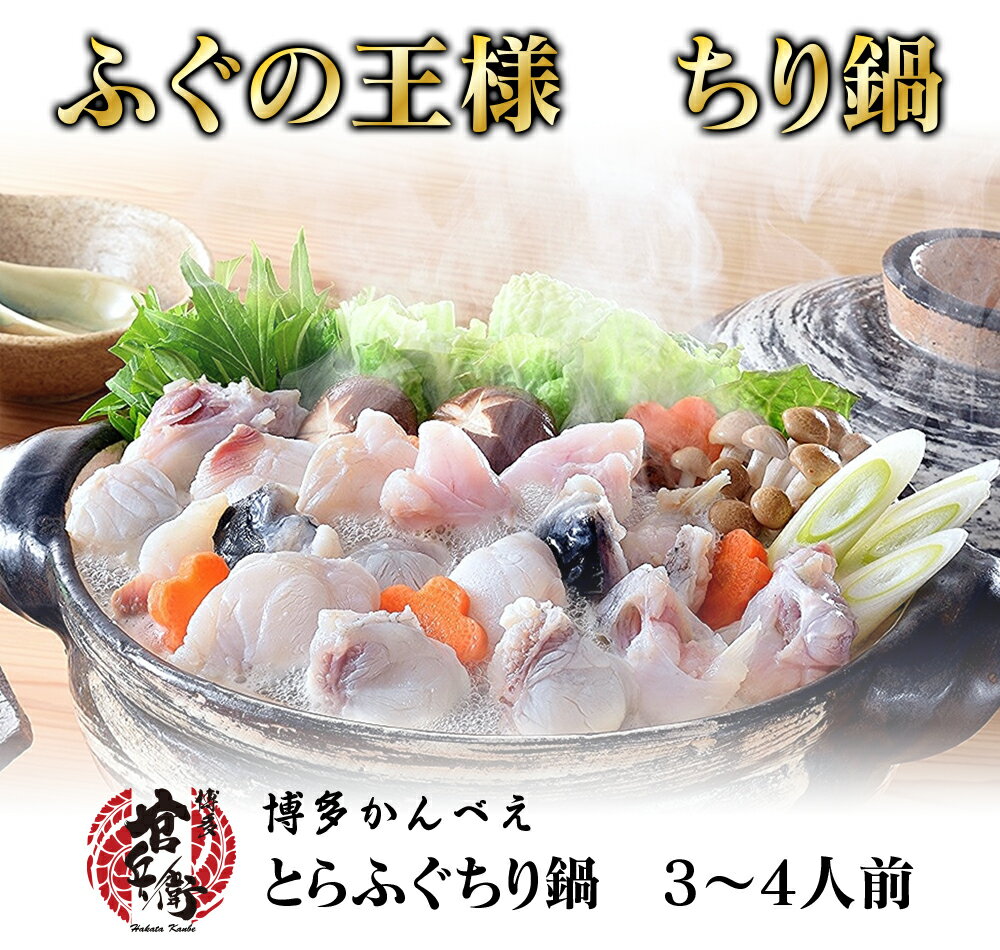 フグ鍋セット 【送料無料】下関直送！豪華とらふぐちり鍋セット3～4人前 フグ鍋 焼きひれ 送料無料 ふぐ 河豚 下関ふぐ 下関河豚 鍋セット 取寄せ お取り寄せグルメ ギフト プレゼント 贈答品 贈り物 誕生日 お祝 内祝 高級 食品 食べ物 グルメ 九州 お歳暮 ギフト 母の日 父の日