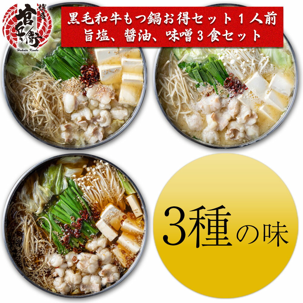 国産和牛もつ鍋1人前 食べ比べ 3食セット(旨塩、醤油、味噌) 送料無料 もつ鍋 人気 もつ鍋セット ホルモン モツ鍋 もつなべ もつ もつ鍋人気 鍋 鍋セット 肉 博多 福岡 プレゼント 贈り物 贈答品 誕生日 お祝 ギフト 鍋 冷凍 お歳暮 一人鍋 1人前 母の日 父の日