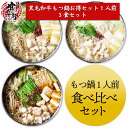 食べ比べ3食セット (醤油 旨塩 味噌) 送料無料 もつ鍋 人気 もつ鍋セット ホルモン ホルモン鍋 モツ鍋 牛もつ鍋 もつなべ もつ 博多 もつ鍋人気 鍋 鍋セット プレゼント 贈り物 誕生日 お祝 ギフト 一人前 1人前 一人鍋 1人鍋 お取り寄せグルメ お歳暮 母の日 父の日