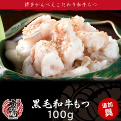 https://thumbnail.image.rakuten.co.jp/@0_gold/hakata-kanbe/img/product/mtnbtm/motsu100g.jpg