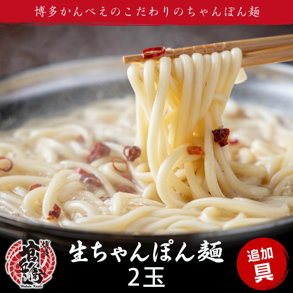 もちもち生ちゃんぽん麺2玉 追加具 もつ鍋 モツ鍋 生麺 もちもち もっちり 太麺 ちゃんぽん麺 麺 ホルモン ホルモンうどん ギフト プレゼント 贈り物 誕生日 お祝 内祝 高級 食品 おつまみ 食べ物 グルメ 博多 九州 ギフト お歳暮 母の日 父の日