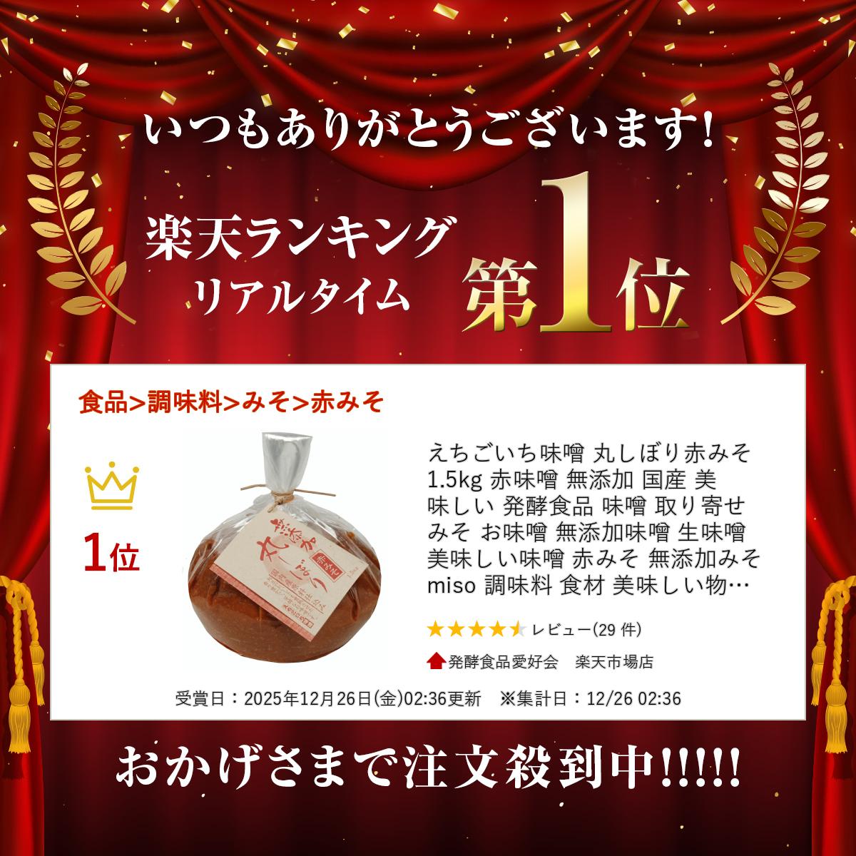 えちごいち味噌 丸しぼり赤みそ 1.5kg 赤味噌 無添加 国産 美味しい 発酵食品 味噌 取り寄せ みそ お味噌 無添加味噌 生味噌 美味しい味噌 赤みそ 無添加みそ miso 調味料 食材 美味しい物 お取り寄せ おいしい 新潟県 長岡市 麹菌 乳酸菌 酵母 簡易包装 2