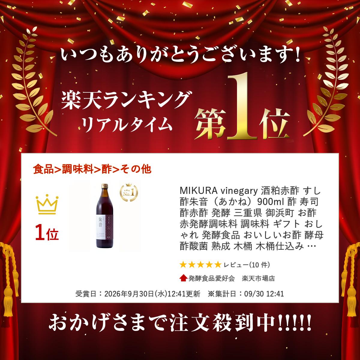 MIKURA vinegary 酒粕赤酢 朱音（あかね）900ml 酢 すし酢 寿司酢 赤酢 発酵 三重県 御浜町 お酢 赤 おいしい 美味しい 発酵調味料 発酵食品 おいしいお酢 酵母 酢酸菌 熟成 木桶 木桶仕込み 酢飯 三重 ドレッシング ピクルス 調味料 ギフト おしゃれ プレゼント hakkou-health-10000040 発酵食品愛好会 楽天市場店 サンプル画像2