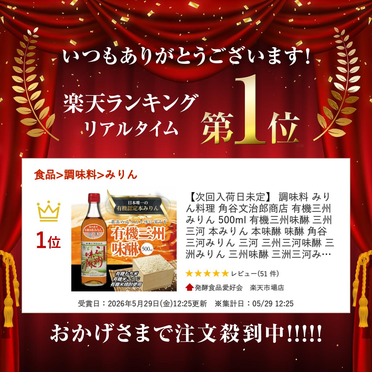 【次回入荷日未定】 調味料 みりん 料理 角谷文治郎商店 有機三州みりん 500ml 有機三州味醂 三州三河 本みりん 本味醂 味醂 角谷 三河みりん 三河 三州三河味醂 三洲みりん 三州味醂 三洲三河みりん 発酵調味料 有機 美味しい もち米 米焼酎 愛知県 碧南市 プレゼント hakkou-health-10000145 発酵食品愛好会 楽天市場店 サンプル画像2