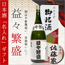 送料無料 お歳暮 早割り ギフト 日本酒 日本酒 名入れ 益...
