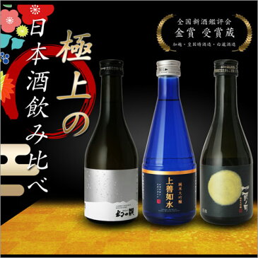 お年賀 2020 送料無料 ギフト 日本酒 純米大吟醸 飲み比べセット 極み 辛口 300ml 3本 大吟醸 ミニボトル 新潟 お酒 飲み比べ [ 父の日 グルメ 誕生日 プレゼント 内祝い 定年退職 記念品 ]