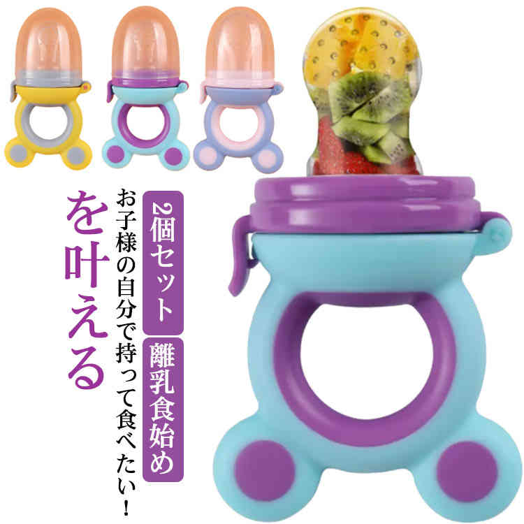 離乳食フィーダー フードフィーダー 2個セット おしゃぶり型 フルーツフィーダー キャップ付き 女の子 男の子 離乳食始め 離乳食期 お食事 ベビー 赤ちゃん 乳児 ベビー食器 容器 食事 トレーニング 練習 携帯 食育 出産祝いのサムネイル