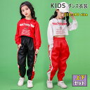 【最大550円OFFクーポン】キッズ 女の子 ダンス衣装 上下セットアップ 長袖Tシャツ 長ズボン 上下セット へそ出し ショート丈 長袖tシャツ ジュニア 女子 ダンス 衣装 ヒップホップ ストリート レッスン 発表会 舞台 春 夏 秋 110 120 130 140 150 160 170 180