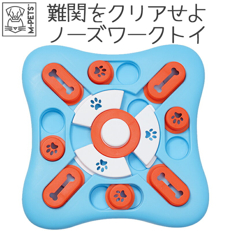 【即納】【最大15%OFFクーポン】犬 ノーズワーク おもちゃ 知育トイ 大きめ 皿 早食い防止 カラフル おしゃれ 猫 小型犬 中型犬 大型犬 M-PETS BRAINY GAMES コペルニクスのサムネイル