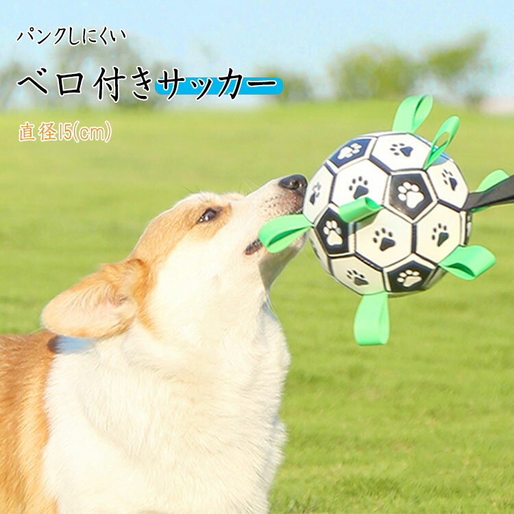 【即納】【最大15%OFFクーポン】犬 おもちゃ サッカーボール ボール水に浮く 丈夫 長持ち 楽しい 小型犬 中型犬 大型犬 壊れにくい 破裂しない 空気穴 M-PETS ドッグトイ サッカーボール SOCCER Ball Petifam