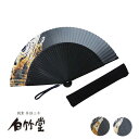 扇子 メンズ <流水扇子セット> 袋ケース付き 京扇子 日本製 男性用 父の日 お中元 名入れ プレゼント ギフト 記念日 お祝い おしゃれ 縁起物 高級 【創業1718年 京都老舗 扇子の白竹堂】