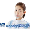 透明衛生マスク マスクリア エコノ（10個セット入） M-ECONO-10 フリーサイズ
