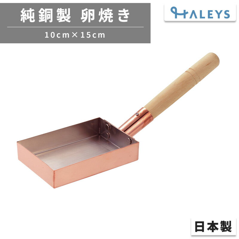 銅製 卵焼き器 日本製 食楽工房 アサヒ ASAHI 玉子焼き 10×15cm 純銅製 CNE133 銅 フライパン 卵焼き