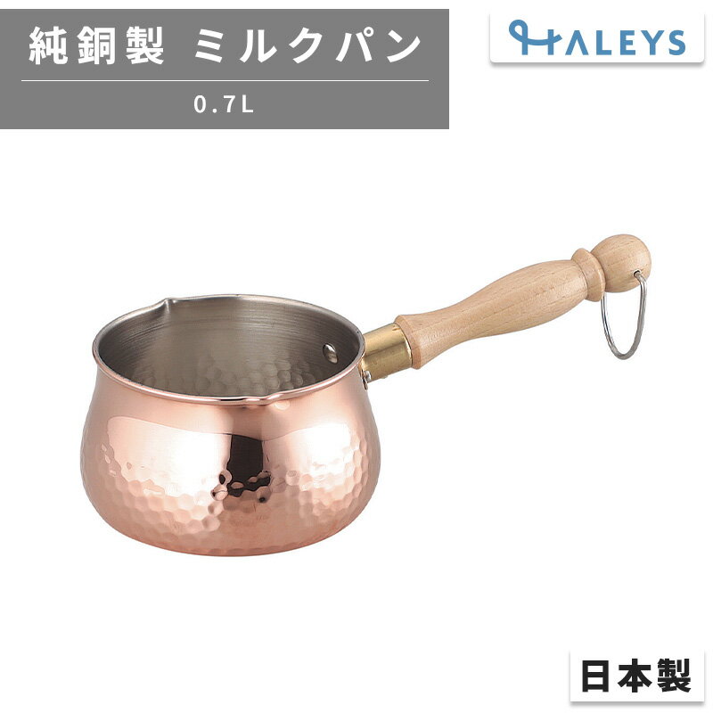 銅製 ミルクパン 片手鍋 熱伝導 日本製 食楽工房 アサヒ ASAHI 純銅製 CNE-309 銅
