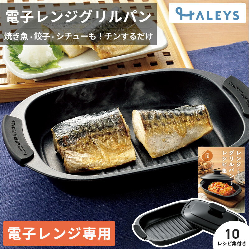 レンジ調理 レンジグリルパン レシピ付き レンジ 時短 電子レンジ 焼き魚 魚 電子レンジ専用 調理 時短..