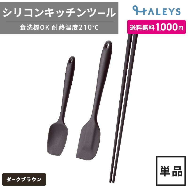 【 1000円ポッキリ 送料無料 】 シリコン キッチンツール 調理スプーン小 調理ヘラ 菜箸 シリコーン キッチングッズ ツール シリコン ヒロショウ ポイント消化