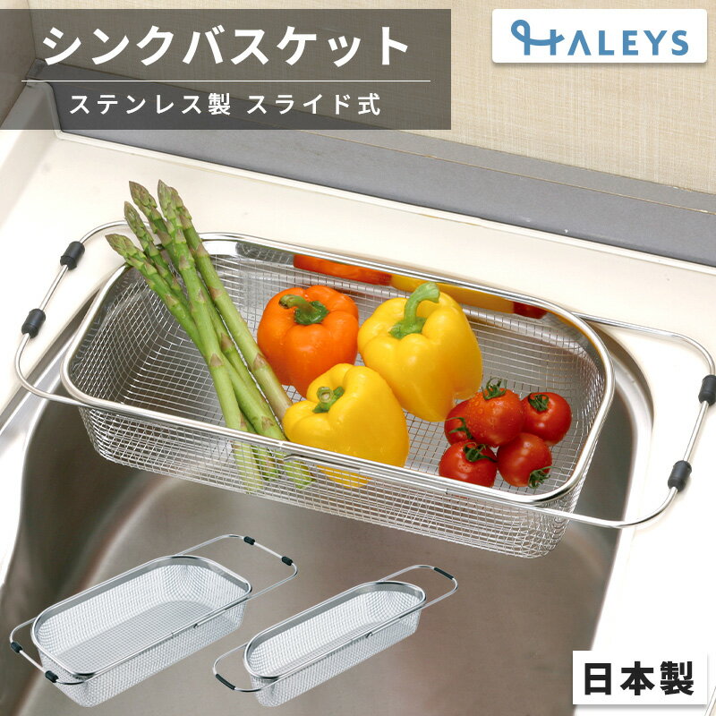 スライド式 水切りカゴ 水切りラック 日本製 国産 収納 シンク 燕三条製 18-8スライド式メッシュシンクバスケット スリム 大