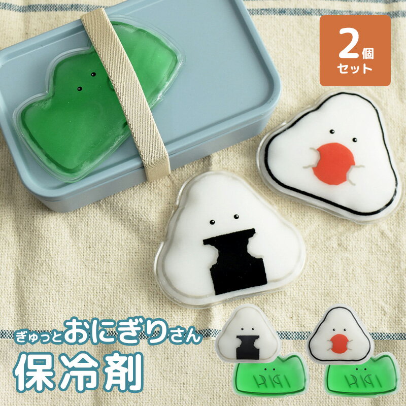 保冷剤 ぎゅっとおにぎりさん お弁当 保冷 お弁当箱 お弁当グッズ 繰り返し使える 逸品社 ポイント消化