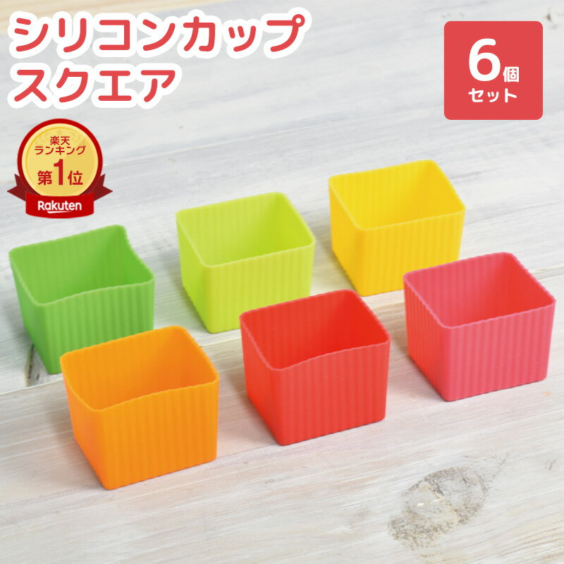 ＼繰り返し使える／ シリコーンカップ スクエア 6P カラフル 6個入り シリコンカップ カップ お弁当 お弁当箱 お弁当グッズ バラン おかずカップ 惣菜 おかず バランカップ シリコン シリコーン レンジ対応 ポイント消化