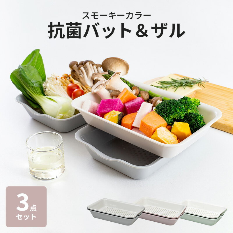 乐天商城 - 抗菌バット&ザル レンジOK 日本製 抗菌 キッチンバット 角型 バット ざる スタッキング 電子レンジ レンジ 時短 スモーキーグレー スモーキーピンク スモーキーグリーン ポイント消化