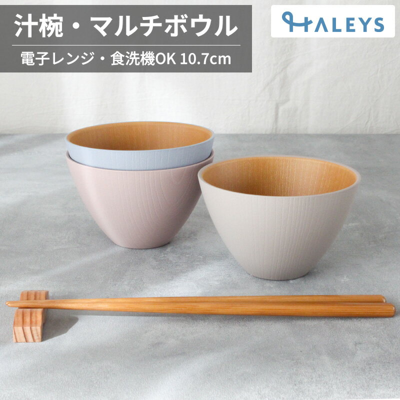 ＼ 食洗機対応 電子レンジ対応 ／ お椀 汁椀 ミニグレース φ10.7×7cm 飯碗 日本製 かわいい おしゃれ ..