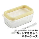 【 専用バターナイフ付き 】 プレミアム カットできちゃうバターケース 曙産業 ST-3007 バター スライス 薄切り 200g 5g ケース 保存 容器 密...
