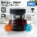 コーヒーサーバー ストロン 400 2WAY ドリッパーセット 容量470ml 約3杯分 食洗機対応 電子レンジ対応 日本製 食洗機 レンジ コーヒー 珈琲 ペ...