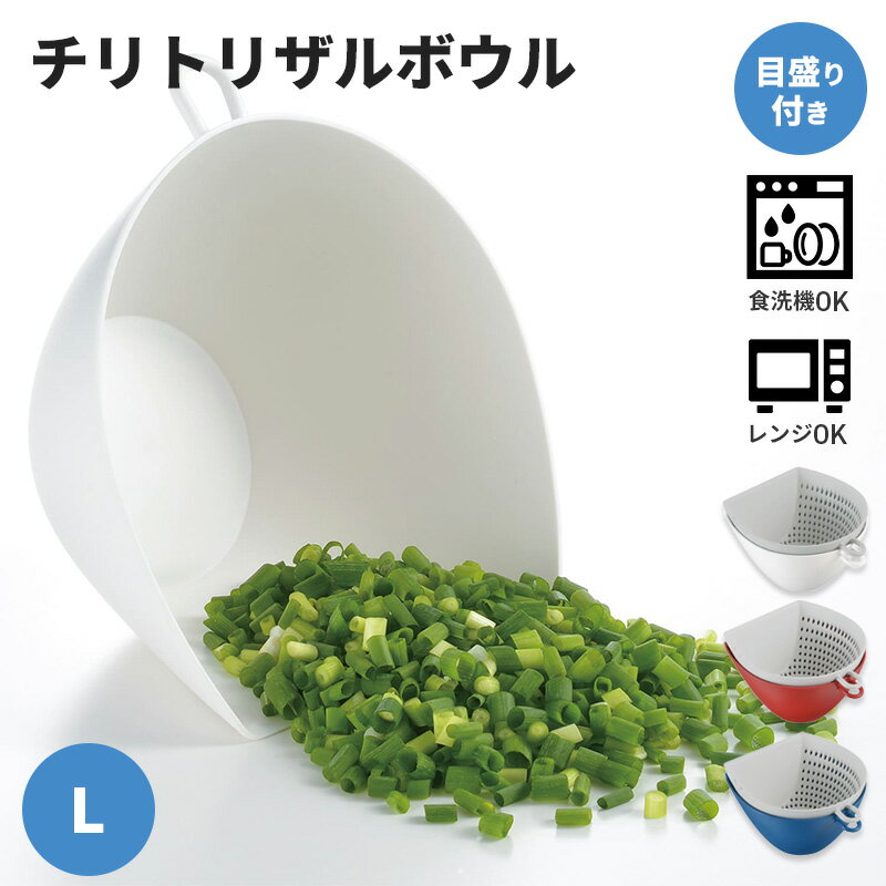 ＼ ザル ボウル セット ／ チリトリザルボウル L 容量1.1l 日本製 ボウル ザル ざる メモリ入り 電子レ..