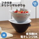 \GWクーポンあり!/ \ 3点セット / フタ付きチリトリザルボウル M 容量650ml 日本製 ボウル ザル ざる 蓋 メモリ入り 電子レンジ対応 食洗機対...