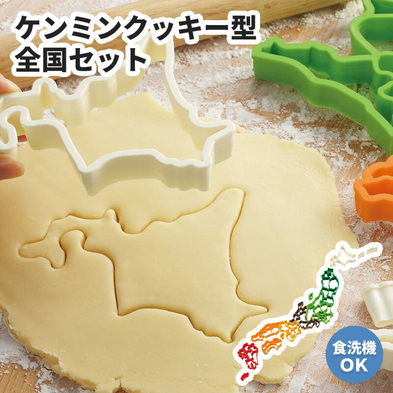 ケンミンクッキー型 全国セット SE-947 クッキー 型 クッキー型 日本製 楽しく地理の勉強