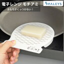 【 レンジで簡単にふっくらおもちが作れる! 】 レンジモチアミ レンジ 電子レンジ 食洗機OK 餅 もち RE-171 曙産業 ポイント消化