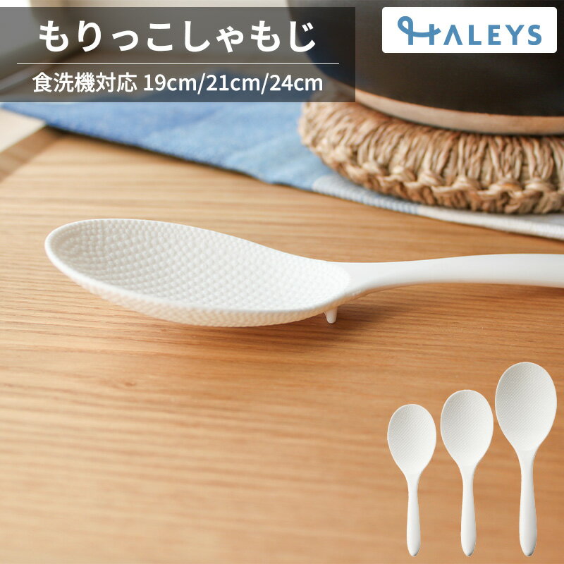 【 お米がくっつかない 】 しゃもじ すくいやすい よそいやすい 日本製 もりっこしゃもじ 白 3サイズ ..