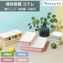 保存容器 コフレ 330ml 450ml 1000ml 2400ml COFFLET 電子レンジ対応 食洗機対応 冷凍庫対応 冷凍保存 日本製 角型 プラスチック キャニスター 調味料入れ スタッキング 軽量 割れない おしゃれ 食品保存 密閉 プラスチック 蓋付き