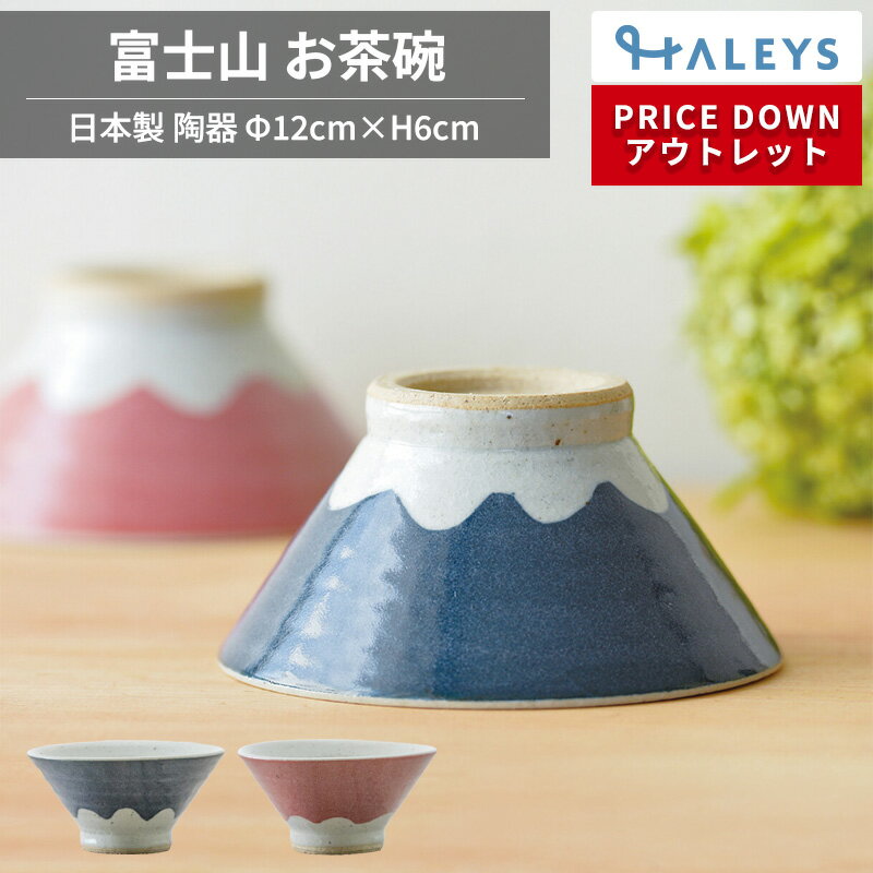 【アウトレット】 富士山デザイン ご飯茶碗 陶器 日本製 茶碗 富士山 青 赤 かわいい おしゃれ お茶碗 茶わん 飯碗 飯碗小 和 和風 山の日 ケーアイ ポイント消化のサムネイル