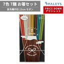 【アウトレット】 7膳セット 7days モダン お箸 23cm 食洗機対応 日本製 箸 はし 持ちやすい つかみやすい 人気 おすすめ 天然木 来客用 自宅用...