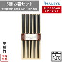 【アウトレット】 5膳セット 食洗機対応木箸 5P お箸 23cm 黒 食洗機 対応 日本製 木箸 箸 はし 持ちやすい つかみやすい 人気 おすすめ 天然木 ...