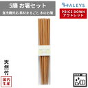 【アウトレット】 5膳セット 食洗機対応スス竹無地 5膳 お箸 23cm 食洗機対応 日本製 木箸 箸 はし 持ちやすい つかみやすい 人気 おすすめ 天然竹 ...