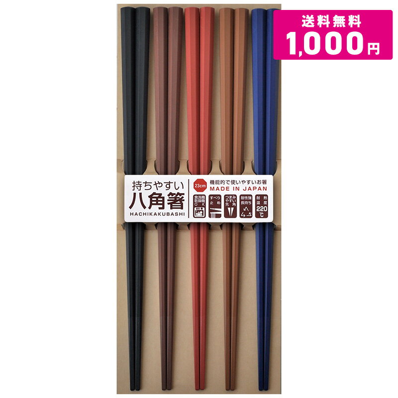 【 1000円ポッキリ 送料無料 】 食洗機対応 八角箸 23cm 5膳セット サンライフ 耐熱 220℃ 八角 彩り 箸 日本製 持ちやすい シンプル モダン 食洗機 先角 すべり止め PBT ポッキリ ぽっきり まとめ買い セット 買い回り エコ箸 家庭用 来客用 業務用