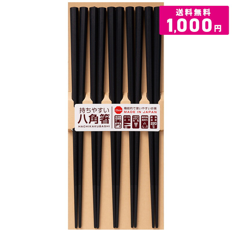 【 1000円ポッキリ 送料無料 】 食洗機対応 八角箸 23cm 5膳セット サンライフ 耐熱 220℃ 八角 黒 箸 日本製 持ちやすい シンプル モダン 食洗機 先角 すべり止め PBT ポッキリ ぽっきり まとめ買い セット 買い回り エコ箸 家庭用 来客用 業務用