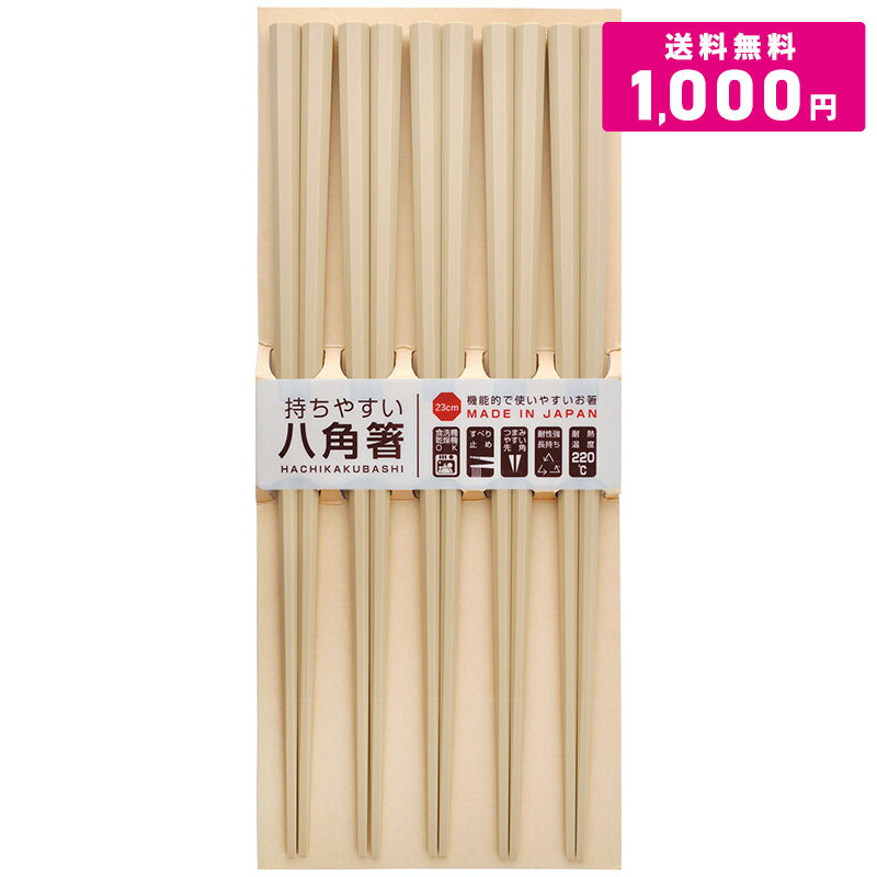 【 1000円ポッキリ 送料無料 】 食洗機対応 八角箸 23cm 5膳セット サンライフ 耐熱 220℃ 八角 ナチュラル 箸 日本製 持ちやすい シンプル モダン 食洗機 先角 すべり止め PBT ポッキリ ぽっきり まとめ買い セット 買い回り エコ箸 家庭用 来客用 業務用