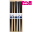 【 1000円ポッキリ 送料無料 】 食洗機対応 抗菌六角 箸 23cm 5膳セット 抗菌 耐熱 220℃ 六角箸 六角 黒 箸 日本製 シンプル モダン 食洗機 先角 すべり止め PBT セット 買い回り エコ箸 家庭用 来客用 業務用
