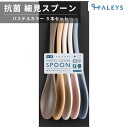 抗菌 スプーン 5本セット カトラリー 食洗機対応 日本製 食洗機 パステル くすみカラー 細見 食べやすい 先細 持ち運び 5本 セット 樹脂製 プラスチック 北欧 かわいい アウトドア キャンプ カレースプーン アースカラー パステルカラー 大人 子供 キッズ 普段使い 来客用