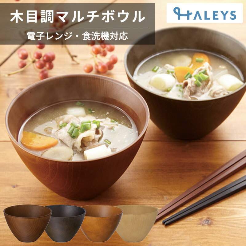 乐天商城 - 汁椀 お椀 マルチボウル 510ml 食洗機 レンジ対応 食洗機対応 電子レンジ対応 サンライフ 木目調 樹脂製 スープボウル サラダボウル デザートボウル 味噌汁碗 木目 おしゃれ 水切れ 軽量 割れにくい 日本製 国産