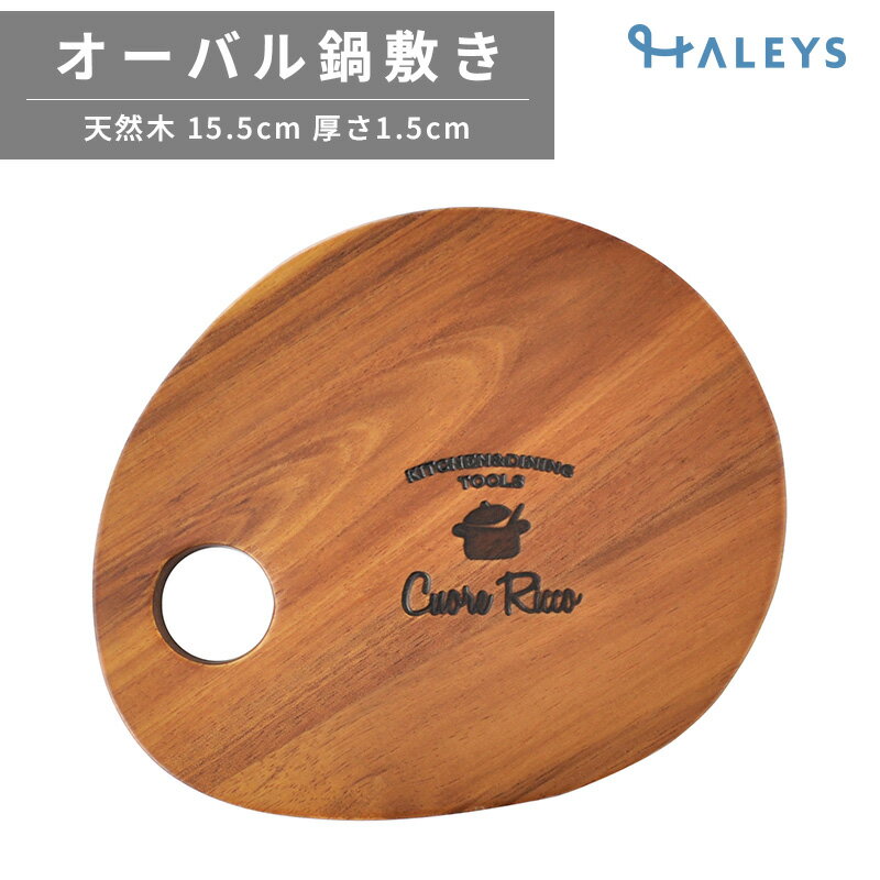 【 フック穴つき 】鍋敷き オーバル 丸型 15.5cm 厚み1.5cm 木製 鍋敷 ポットマット ポットスタンド トリベット おしゃれ 北欧 天然木 木製鍋敷き なべ敷き なべしき 鍋しき かわいい ラウンド ナチュラル カフェ 送料無料